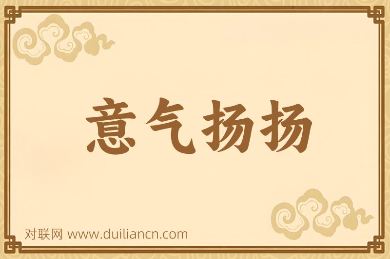 意气扬扬词语的意思