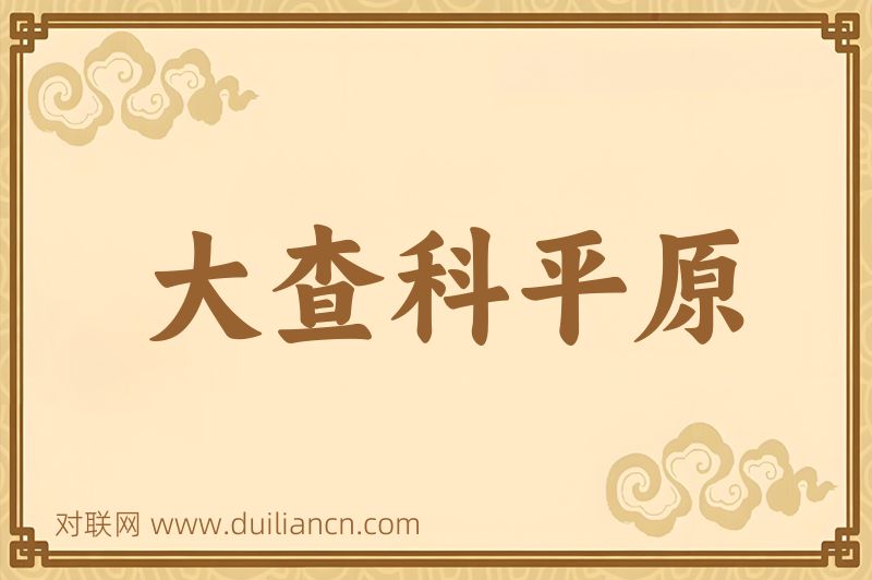 大查科平原词语的意思