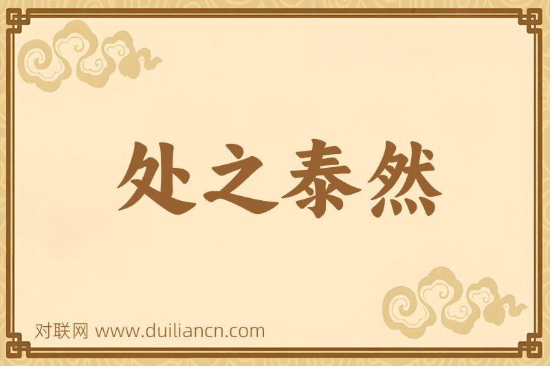 处之泰然词语的意思