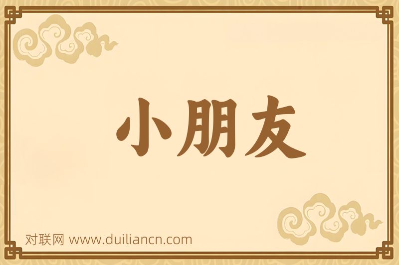 小朋友词语的意思