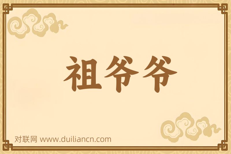 祖爷爷词语的意思
