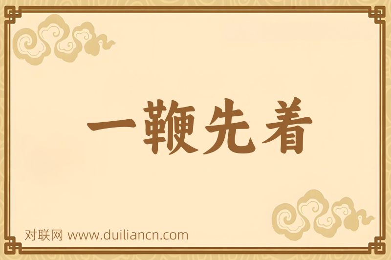 一鞭先着词语的意思