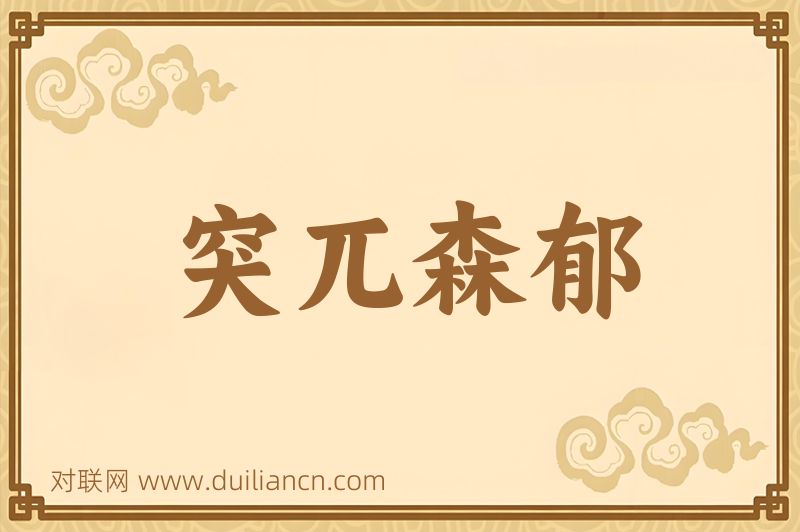 突兀森郁词语的意思