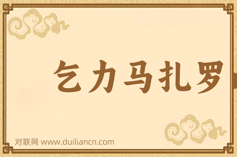 乞力马扎罗山上的雪词语的意思