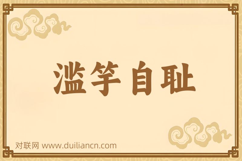 滥竽自耻词语的意思