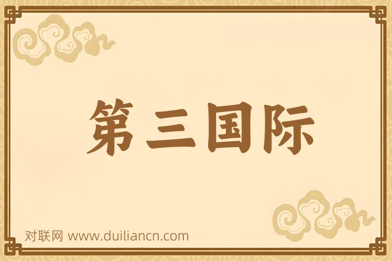 第三国际词语的意思