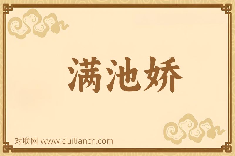 满池娇词语的意思