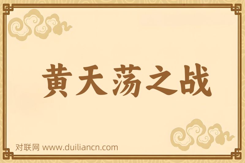 黄天荡之战词语的意思