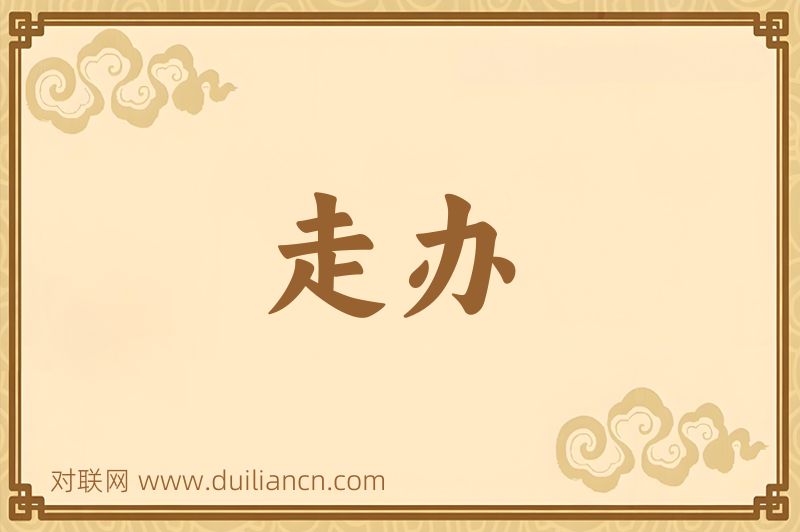走办词语的意思