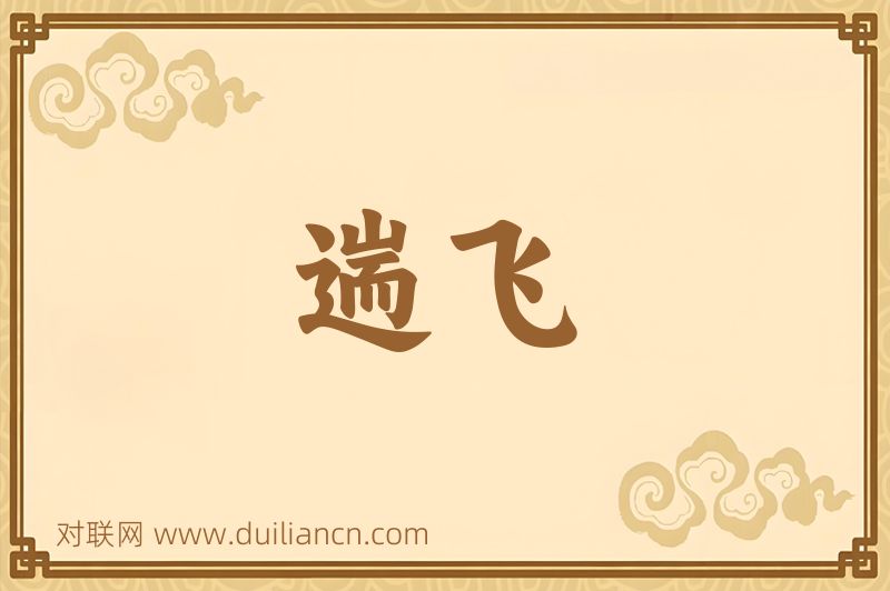 遄飞词语的意思
