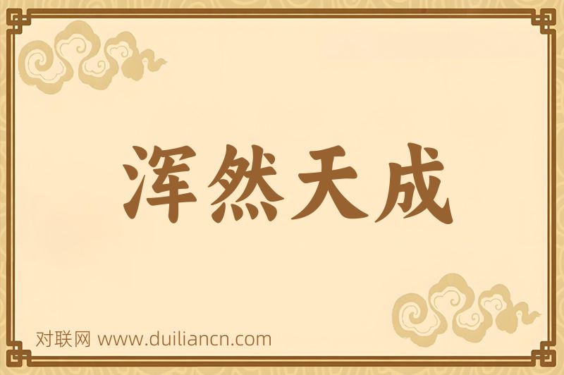 浑然天成词语的意思