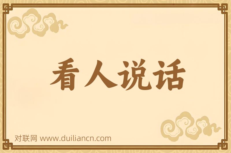 看人说话词语的意思