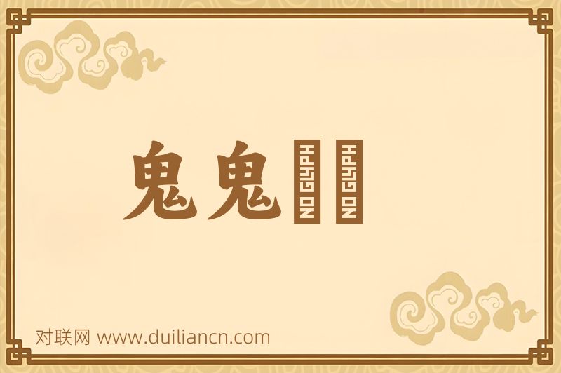 鬼鬼魆魆词语的意思