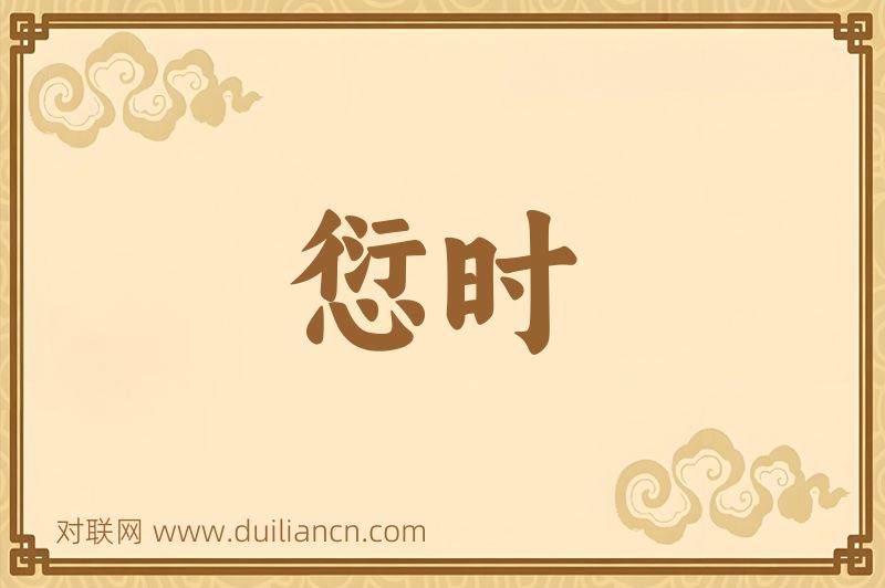 愆时词语的意思