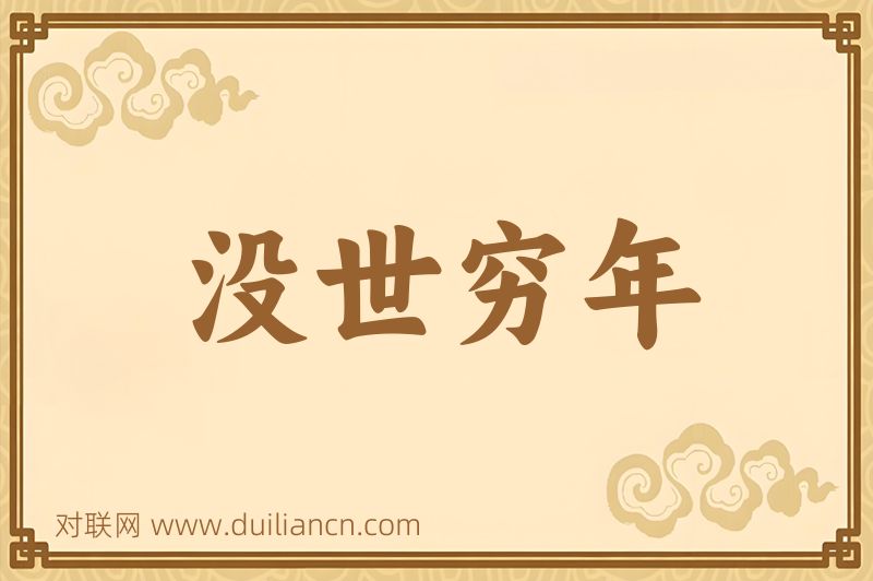 没世穷年词语的意思
