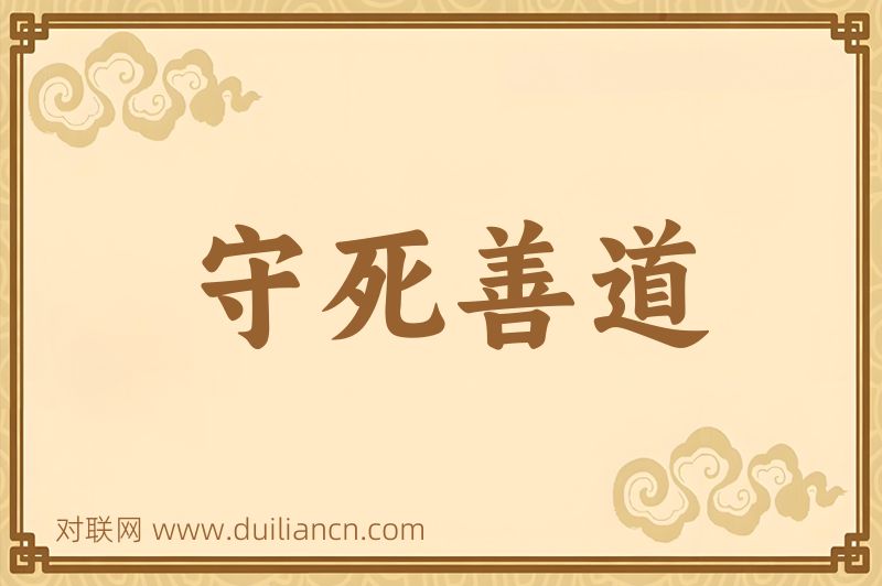 守死善道词语的意思