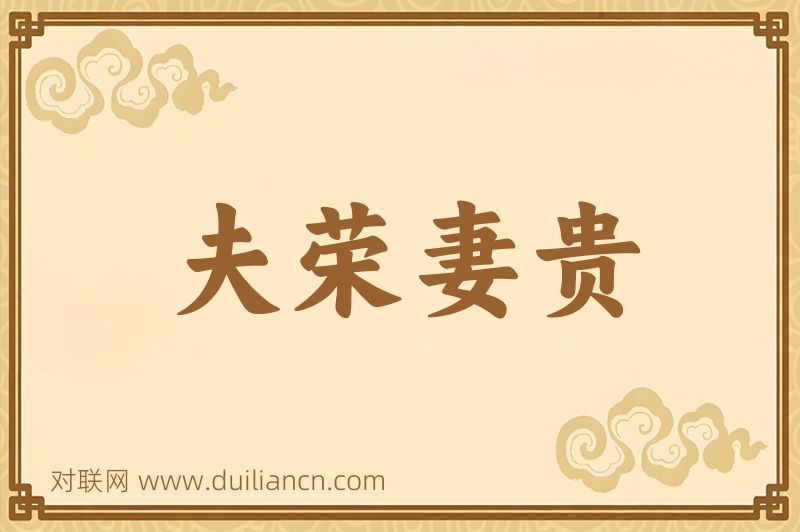 夫荣妻贵词语的意思