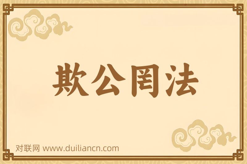 欺公罔法词语的意思