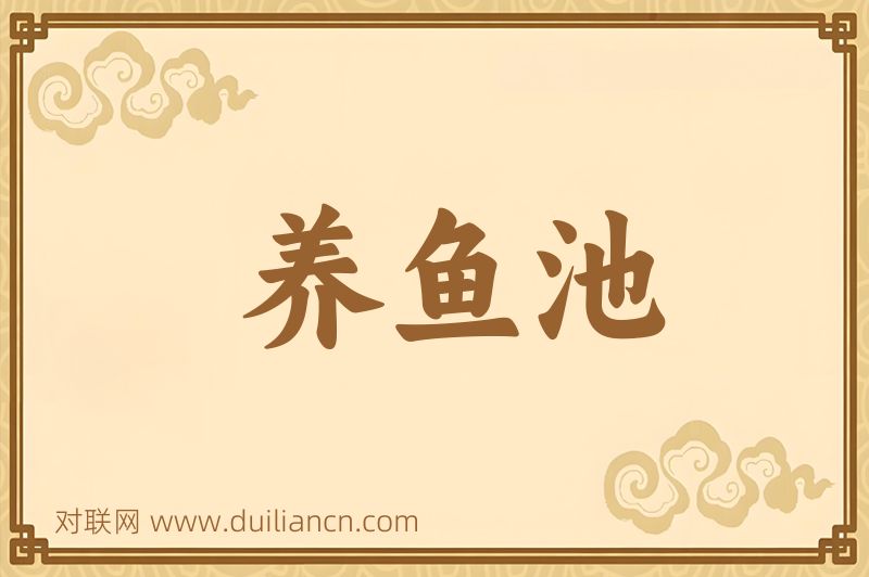 养鱼池词语的意思