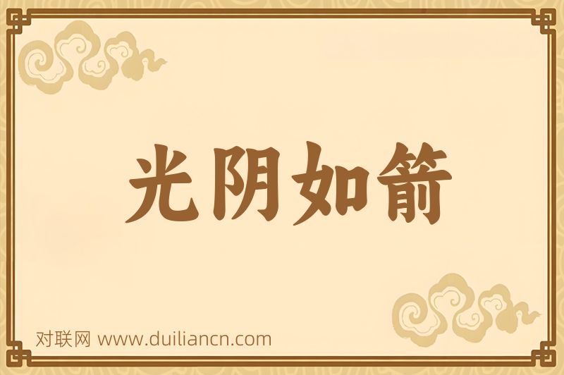 光阴如箭词语的意思