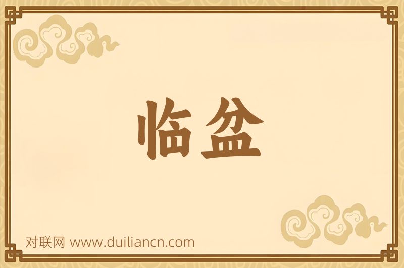 临盆词语的意思