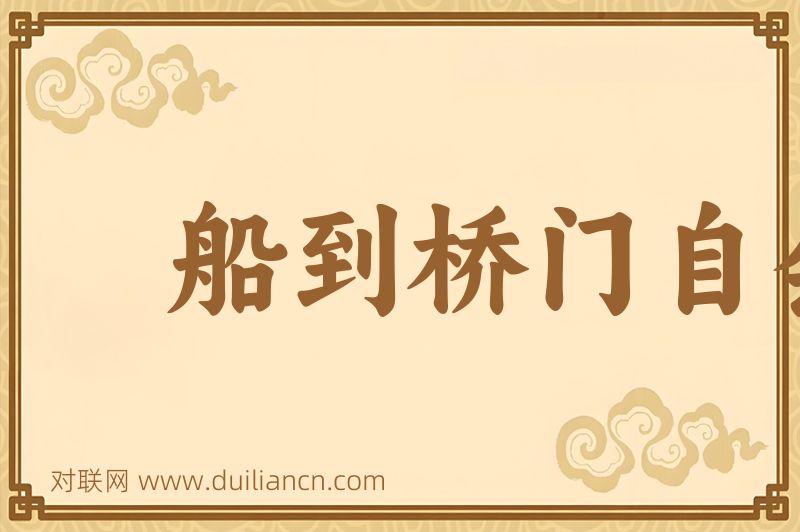 船到桥门自会直词语的意思