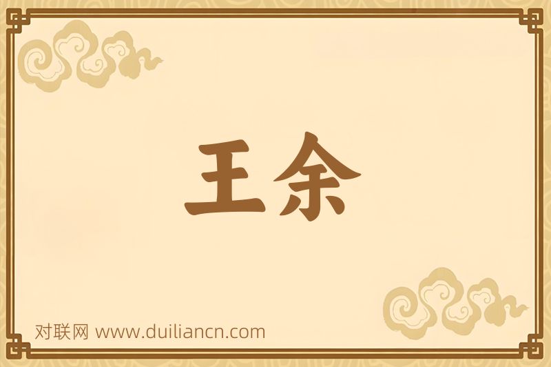 王余词语的意思