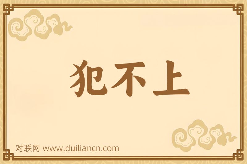 犯不上词语的意思