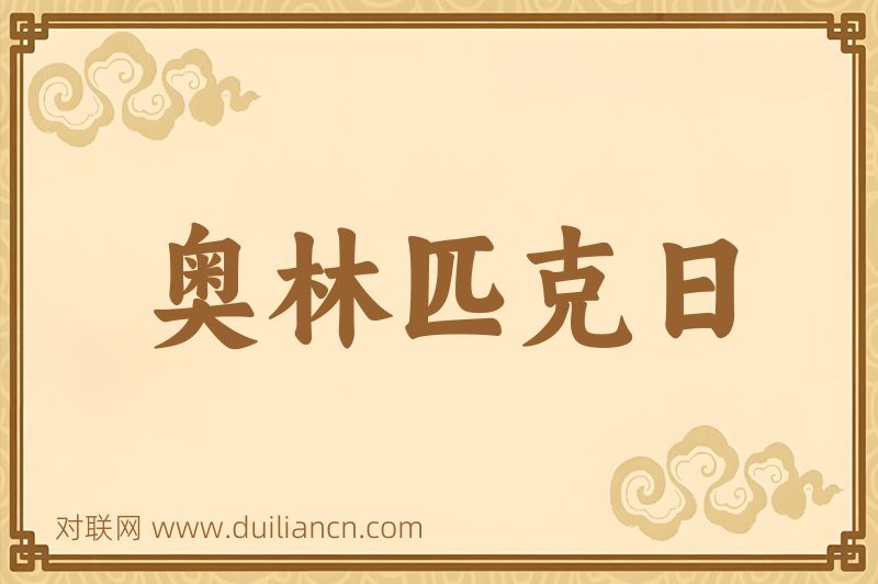 奥林匹克日词语的意思