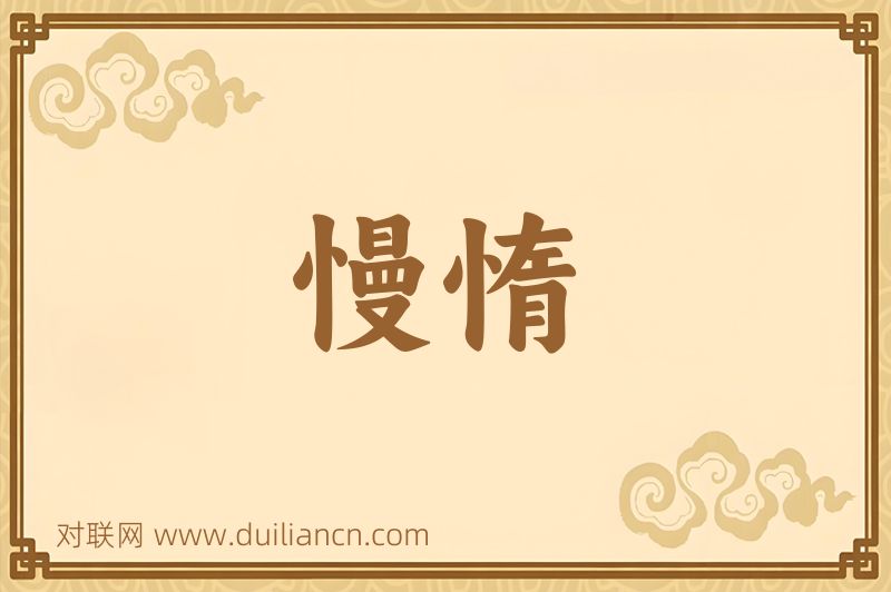 慢惰词语的意思
