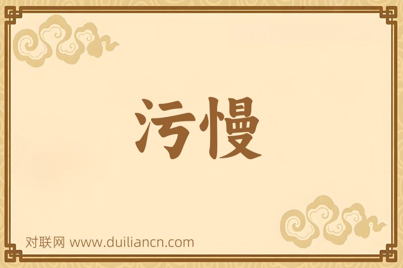 污慢词语的意思