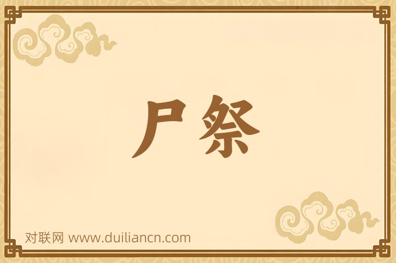 尸祭词语的意思