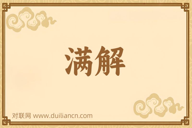满解词语的意思