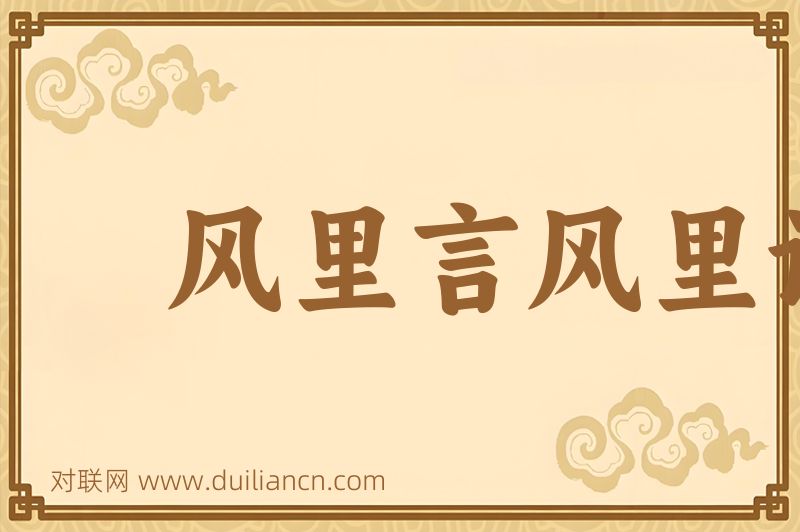 风里言风里语词语的意思