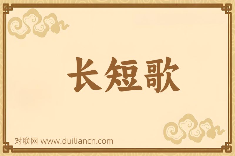 长短歌词语的意思