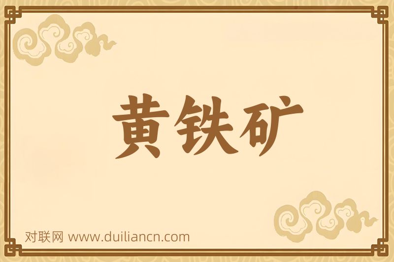 黄铁矿词语的意思