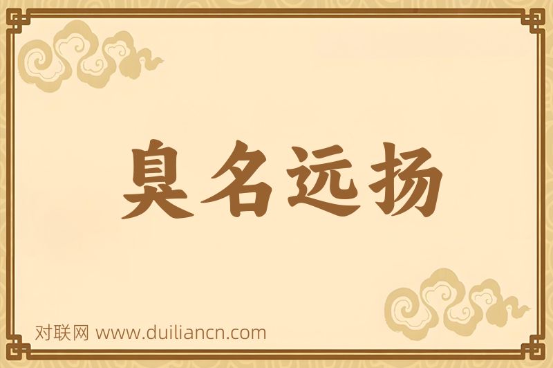 臭名远扬词语的意思