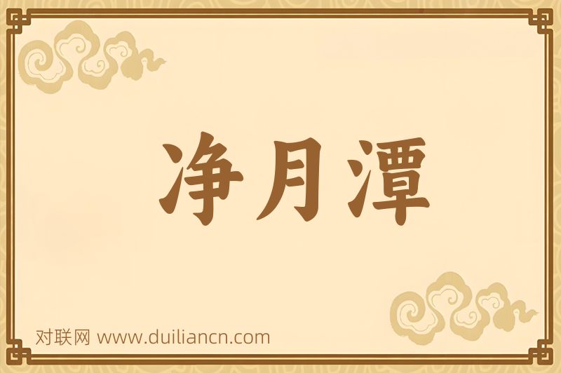 净月潭词语的意思