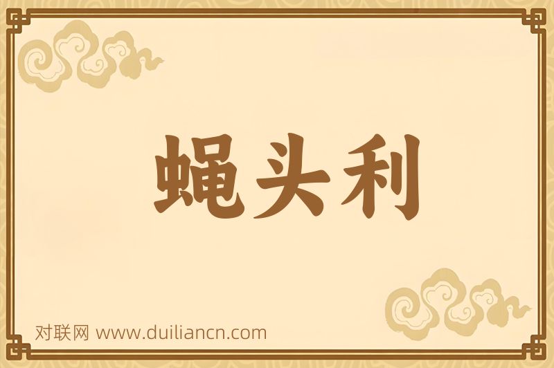 蝇头利词语的意思
