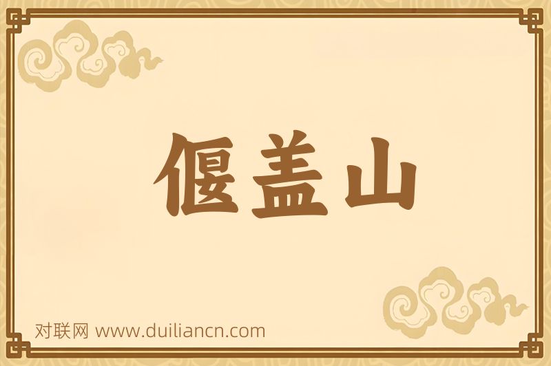 偃盖山词语的意思