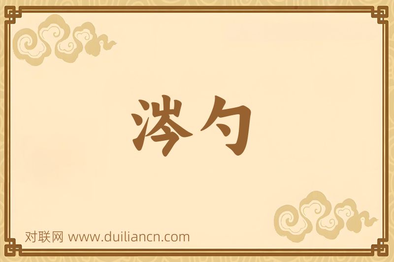 涔勺词语的意思