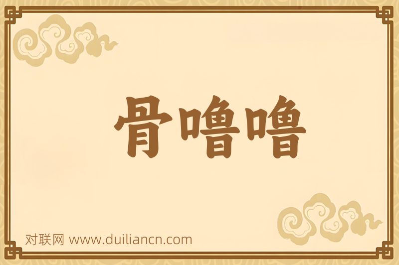 骨噜噜词语的意思