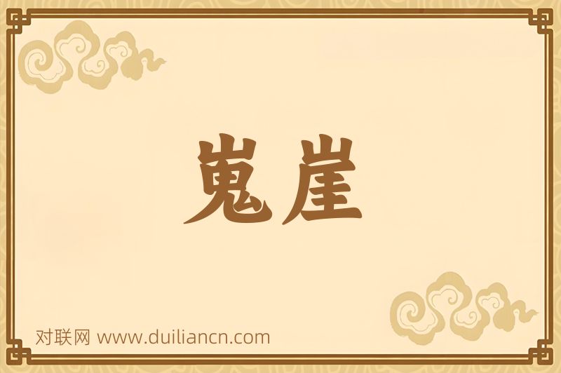 嵬崖词语的意思