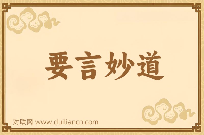 要言妙道词语的意思