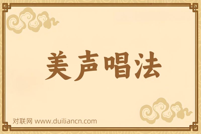 美声唱法词语的意思