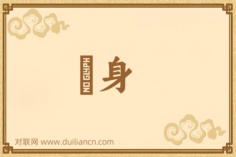 禔身词语的意思