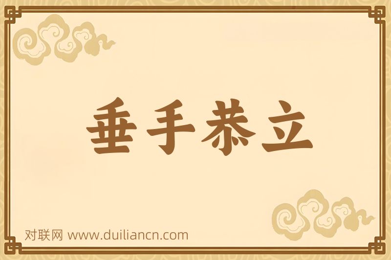 垂手恭立词语的意思