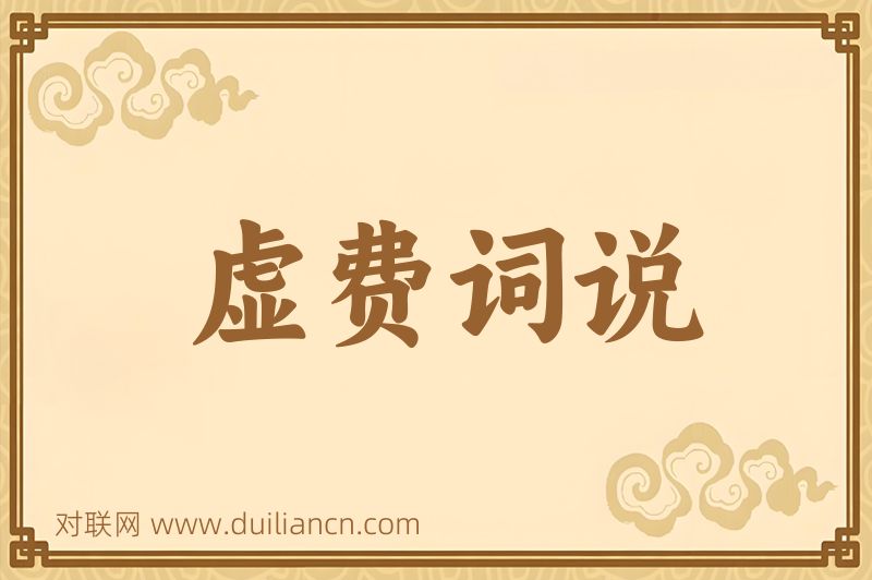虚费词说词语的意思
