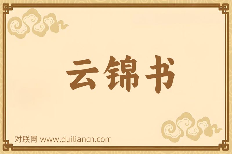 云锦书词语的意思