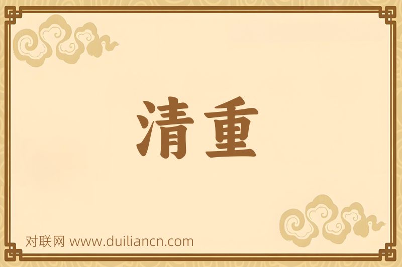 清重词语的意思